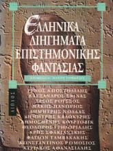Εξώφυλλο ελληνικά διηγήματα εφ ανθολογία Αίολος